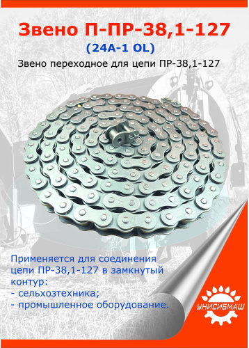 Звено П-ПР-38,1-12700 (24A-1 OL)